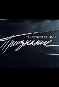 Чистосердечное признание (тв шоу 2004)