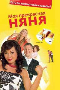 Моя Прекрасная Няня ( 2004)