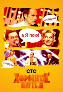 Хорошие шутки (тв шоу 2004)