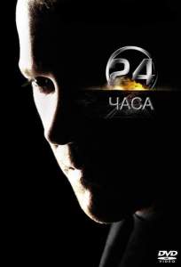 24 часа ( 2001)