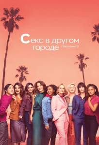Секс в другом городе ( 2004)