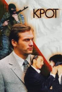 Крот ( 2001)