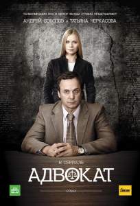 Адвокат ( 2004)