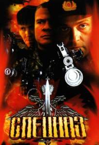 Спецназ ( 2002)