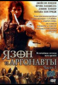 Язон и аргонавты ( 2000)