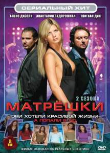 Матрешки ( 2005)
