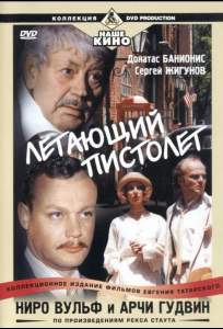 Ниро Вульф и Арчи Гудвин ( 2001)