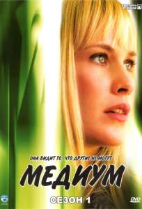 Медиум ( 2005)