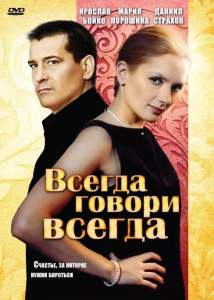 Всегда говори «всегда» ( 2003)