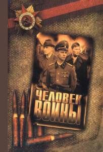 Человек войны ( 2005)
