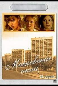 Московские окна ( 2001)