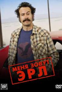 Меня зовут Эрл ( 2005)