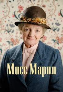 Мисс Марпл ( 2004)