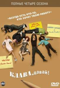 Клава, давай! ( 2002)