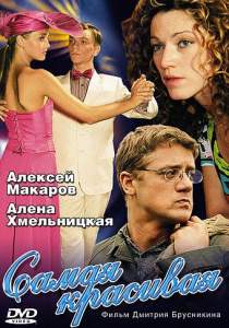 Самая красивая ( 2005)
