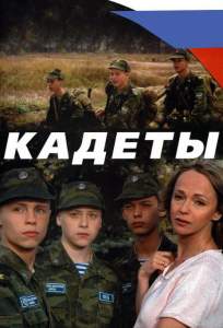 Кадеты ( 2004)