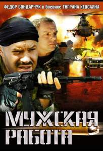 Мужская работа ( 2001)