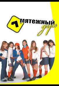Мятежный дух ( 2002)