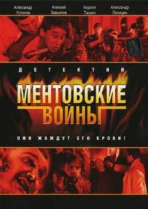 Ментовские войны ( 2005)