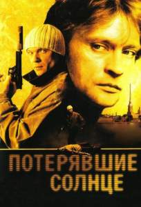 Потерявшие солнце ( 2005)
