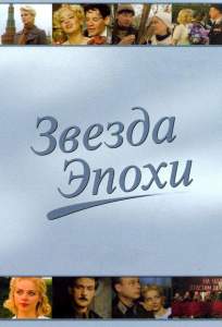 Звезда эпохи ( 2005)