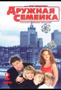 Дружная семейка ( 2001)