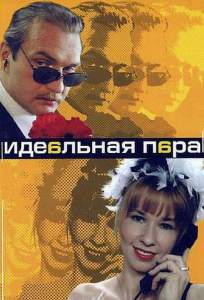 Идеальная пара ( 2001)