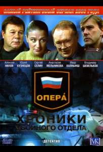 Опера: Хроники убойного отдела ( 2004)