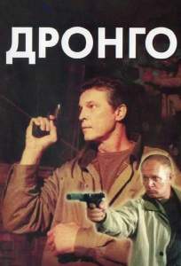 Дронго ( 2002)