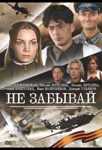Не забывай ( 2005)