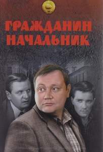 Гражданин начальник ( 2001)