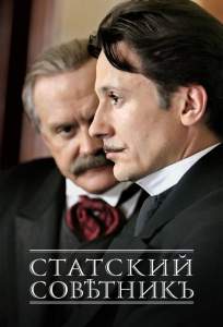 Статский советник ( 2005)