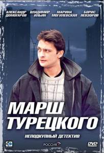 Марш Турецкого ( 2000)
