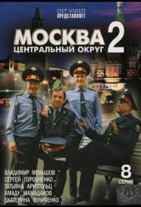 Москва. Центральный округ 2 ( 2004)