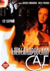 Александровский сад ( 2005)