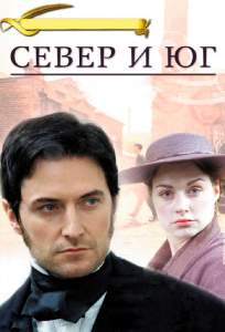 Север и Юг ( 2004)