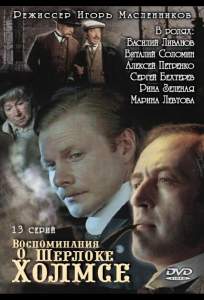 Воспоминания о Шерлоке Холмсе ( 2000)