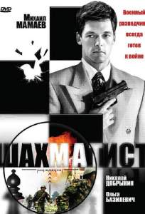 Шахматист ( 2004)