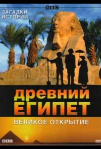 BBC: Древний Египет. Великое открытие ( 2005)