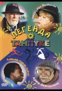 Легенда о Тампуке ( 2004)