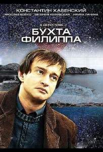 Бухта Филиппа ( 2005)