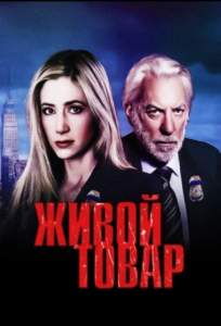 Живой товар ( 2005)