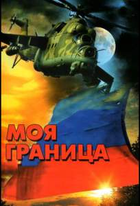 Моя граница ( 2002)