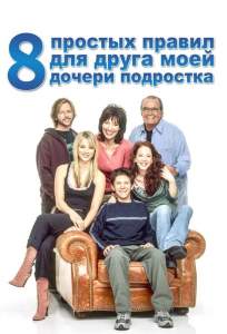 8 простых правил для друга моей дочери-подростка ( 2002)