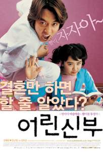 Моя маленькая невеста ( 2004)