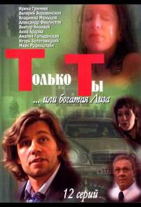 Только ты ( 2004)