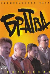 Братва ( 2005)
