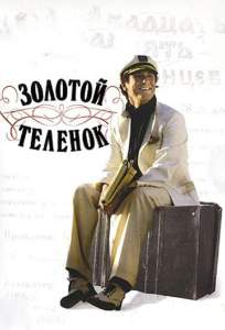 Золотой теленок ( 2005)