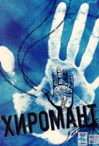 Хиромант ( 2005)