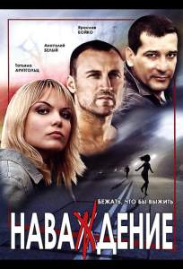 Наваждение ( 2004)